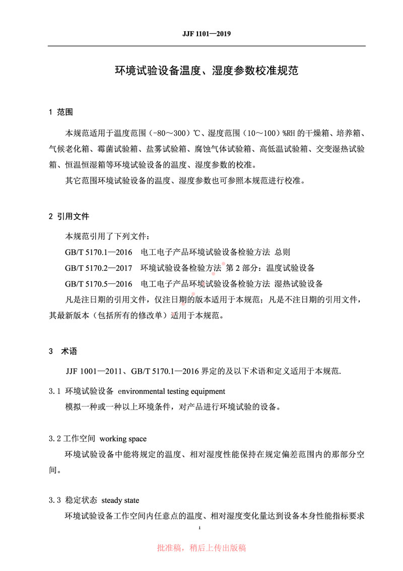 JJF1101-2019環(huán)境試驗(yàn)設(shè)備溫度、濕度參數(shù)校準(zhǔn)規(guī)范