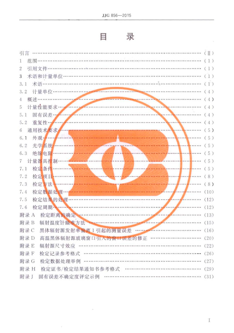 JJG856-2015工作用輻射溫度計(jì)