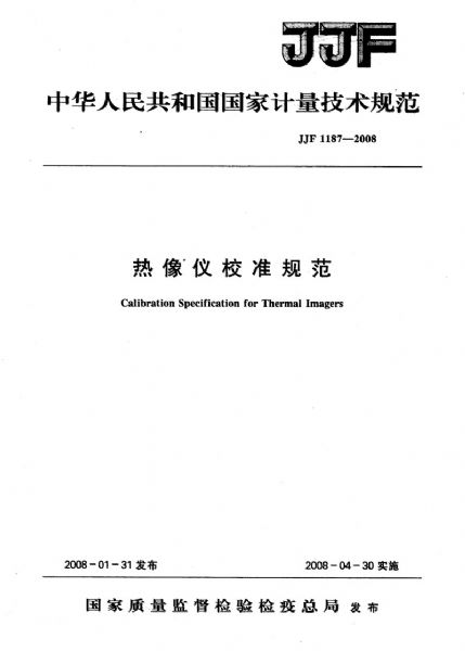 JJF1187-2008熱像儀校準規(guī)范