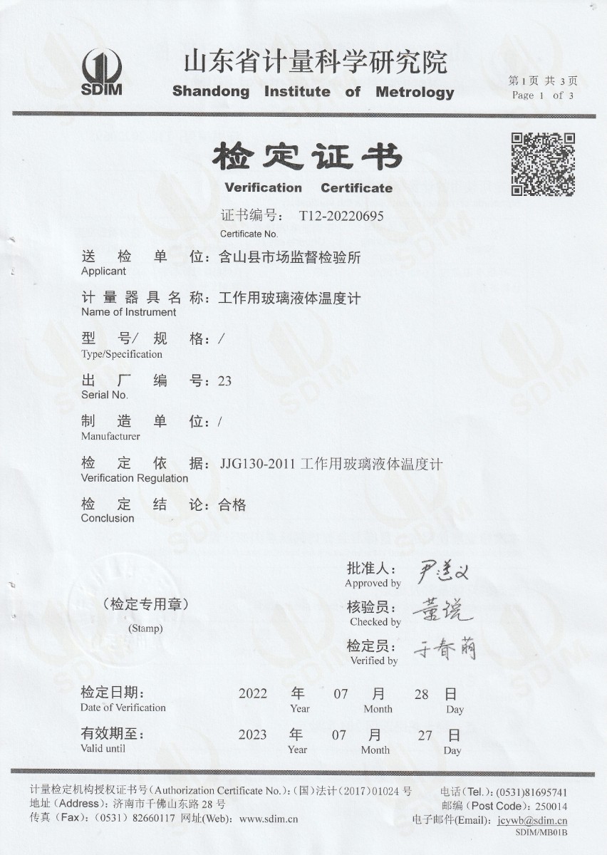 含山縣市場監(jiān)督檢驗所標(biāo)準(zhǔn)體溫計檢定證書 (1).jpg