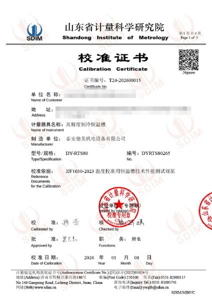 高精度制冷恒溫槽(-80~95℃)校準(zhǔn)證書(shū)